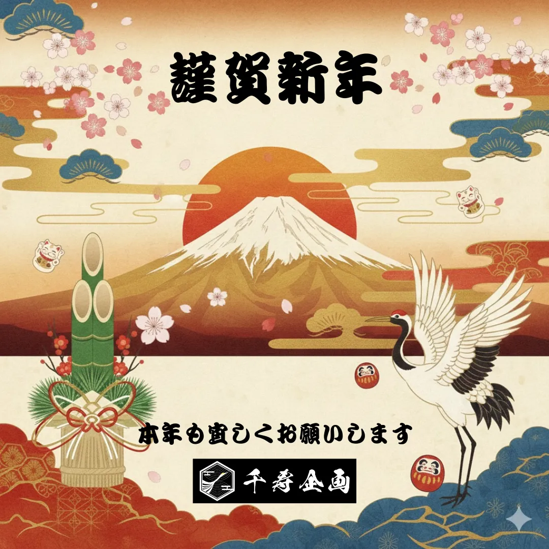 新年のご挨拶